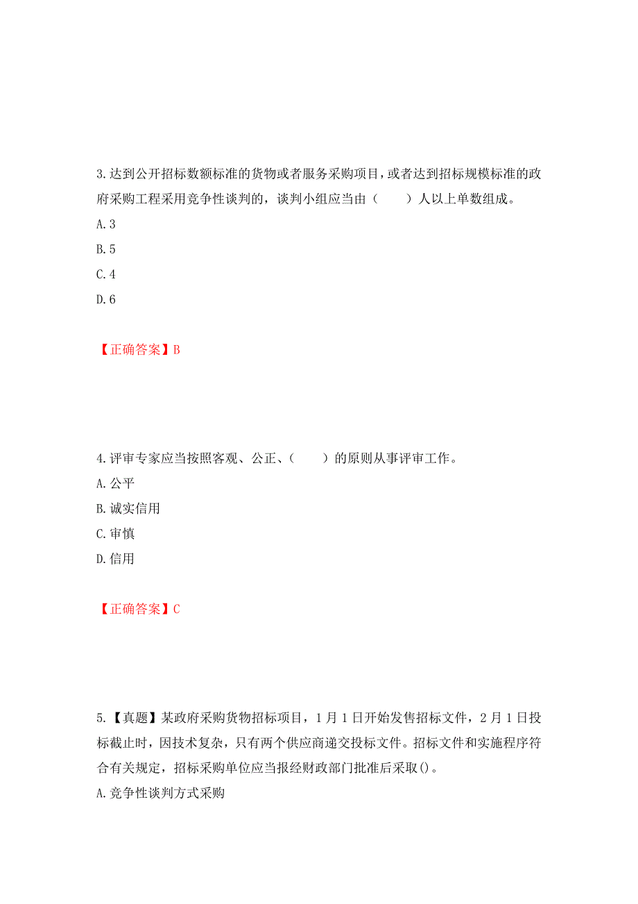 招标师《招标采购专业实务》考试试题押题卷含答案(97）_第2页