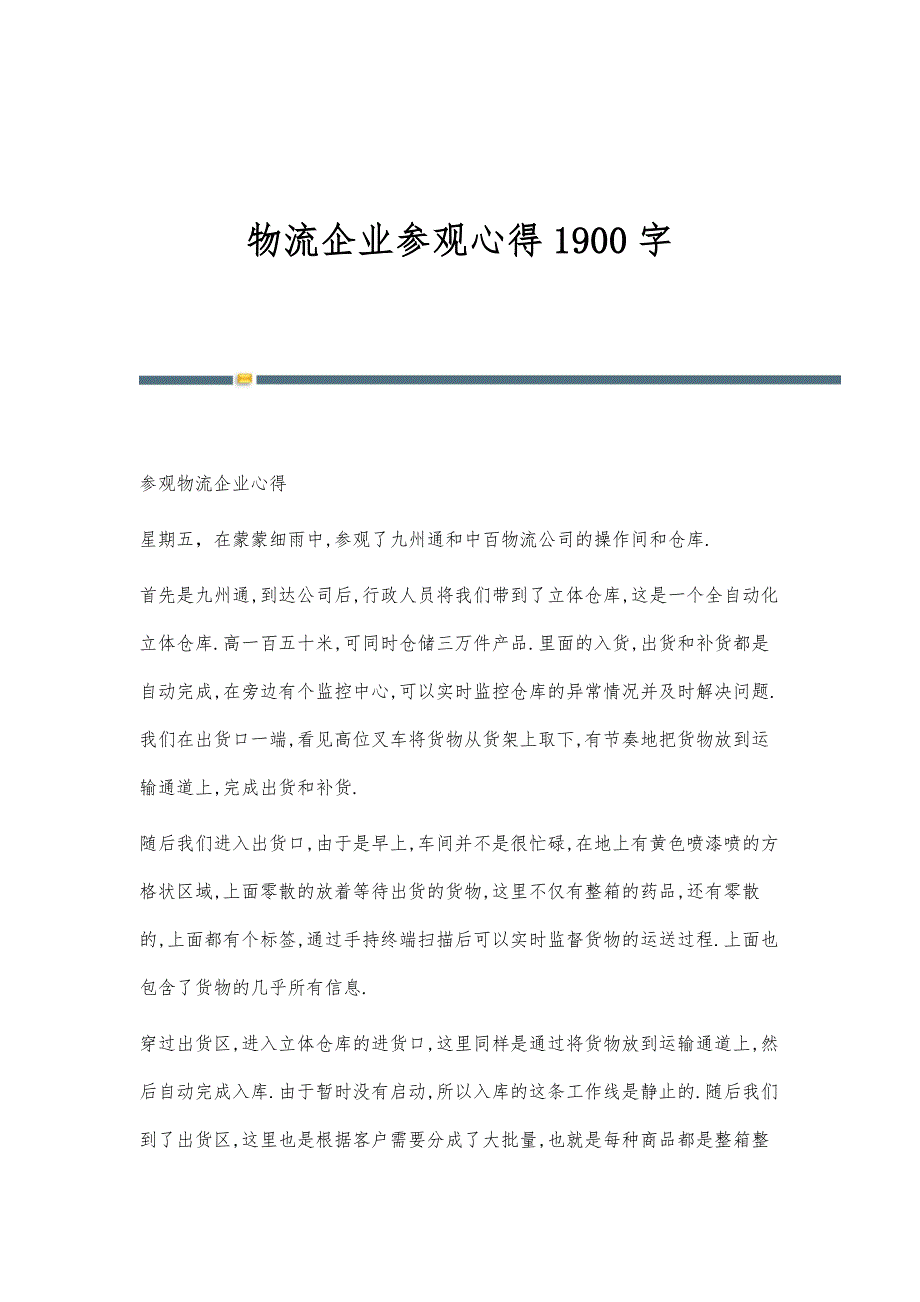 物流企业参观心得1900字_第1页