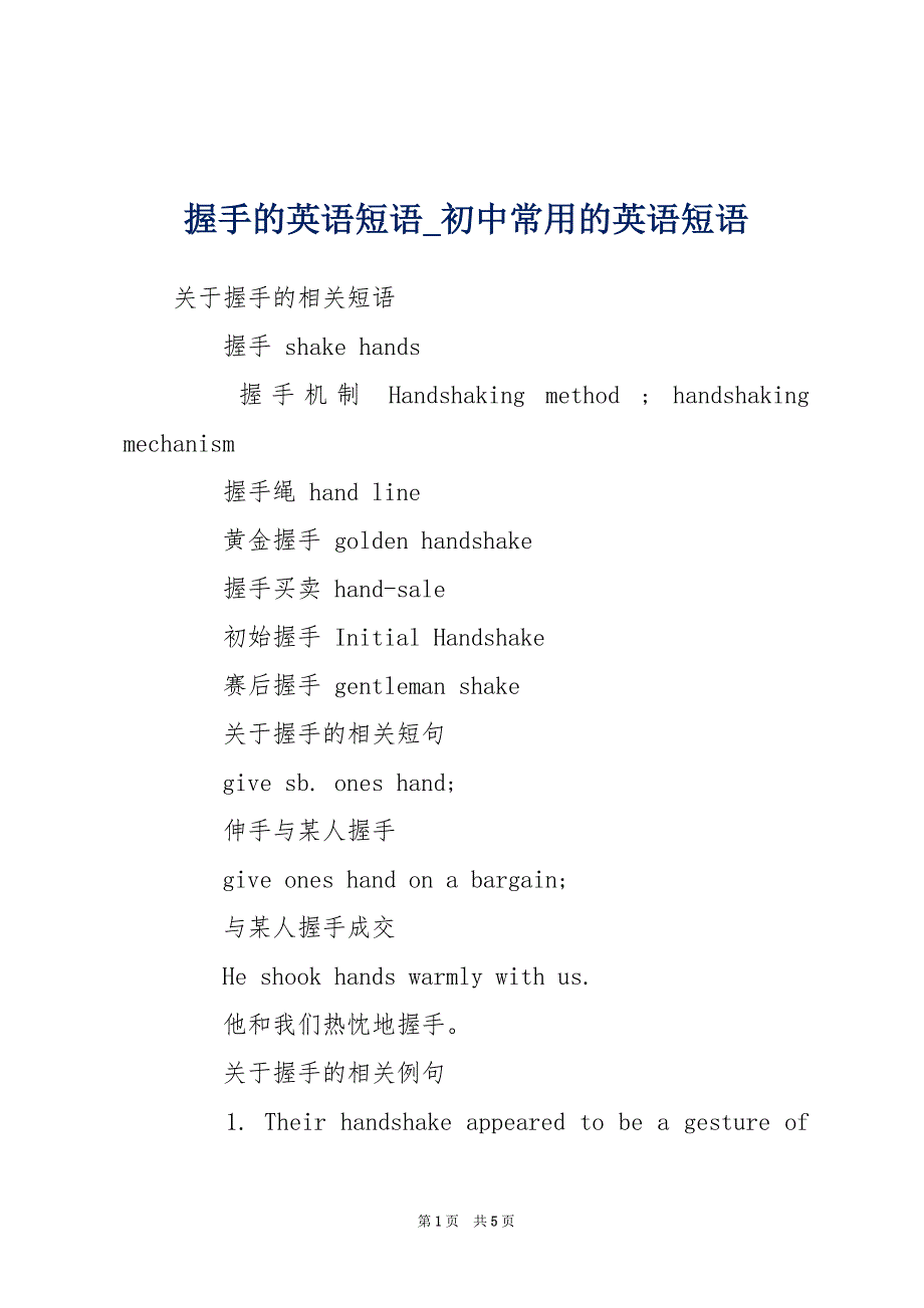 握手的英语短语_初中常用的英语短语_第1页
