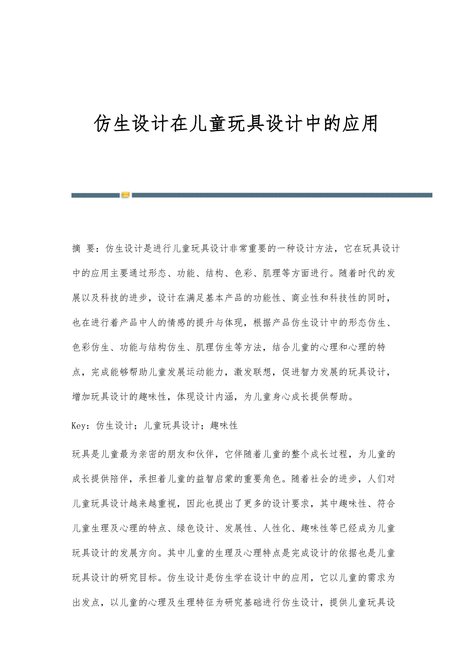 仿生设计在儿童玩具设计中的应用_第1页