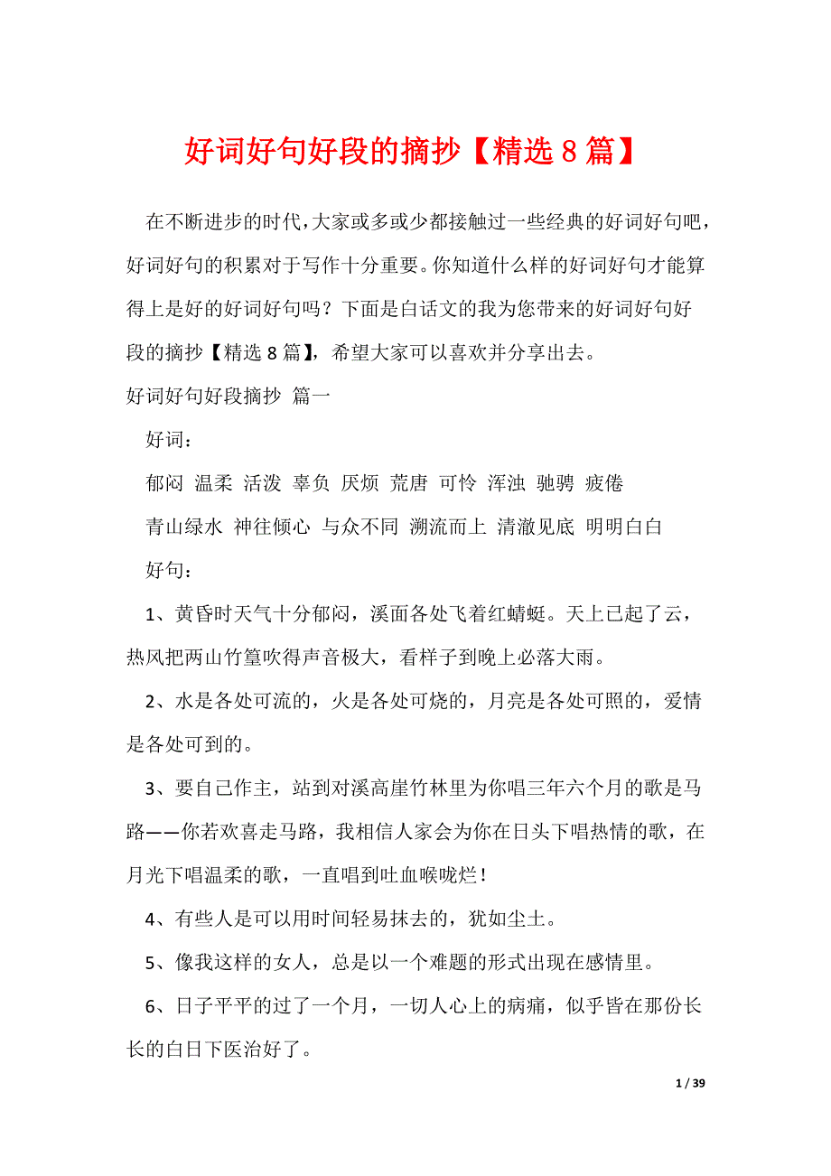 好词好句好段的摘抄【精选8篇】_第1页