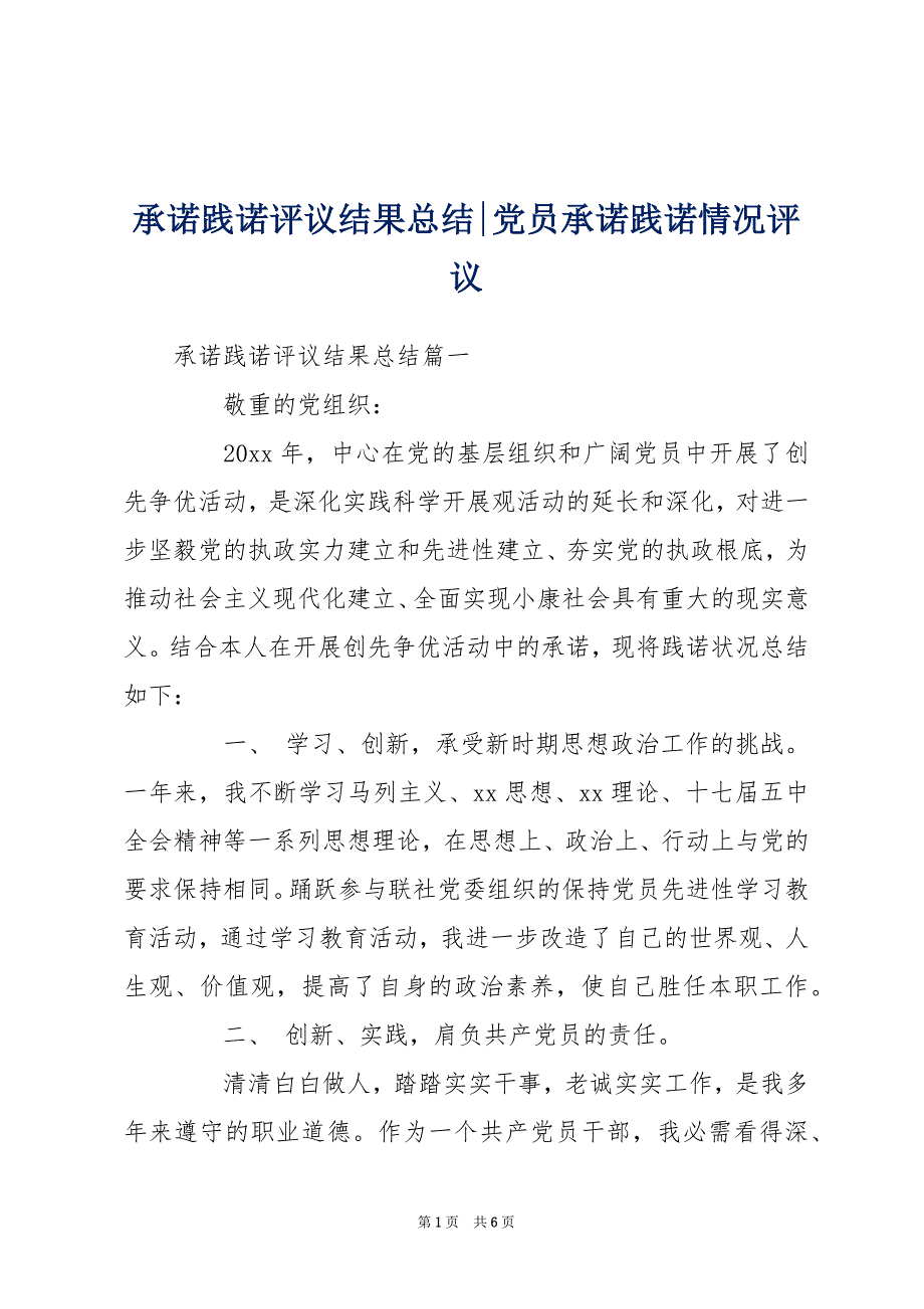 承诺践诺评议结果总结-党员承诺践诺情况评议_第1页