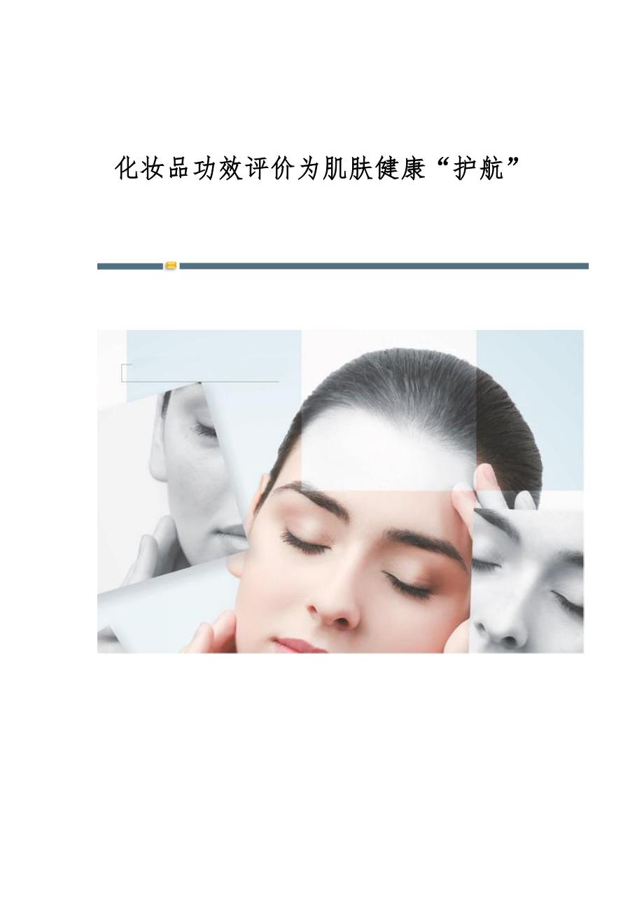 化妆品功效评价为肌肤健康护航_第1页