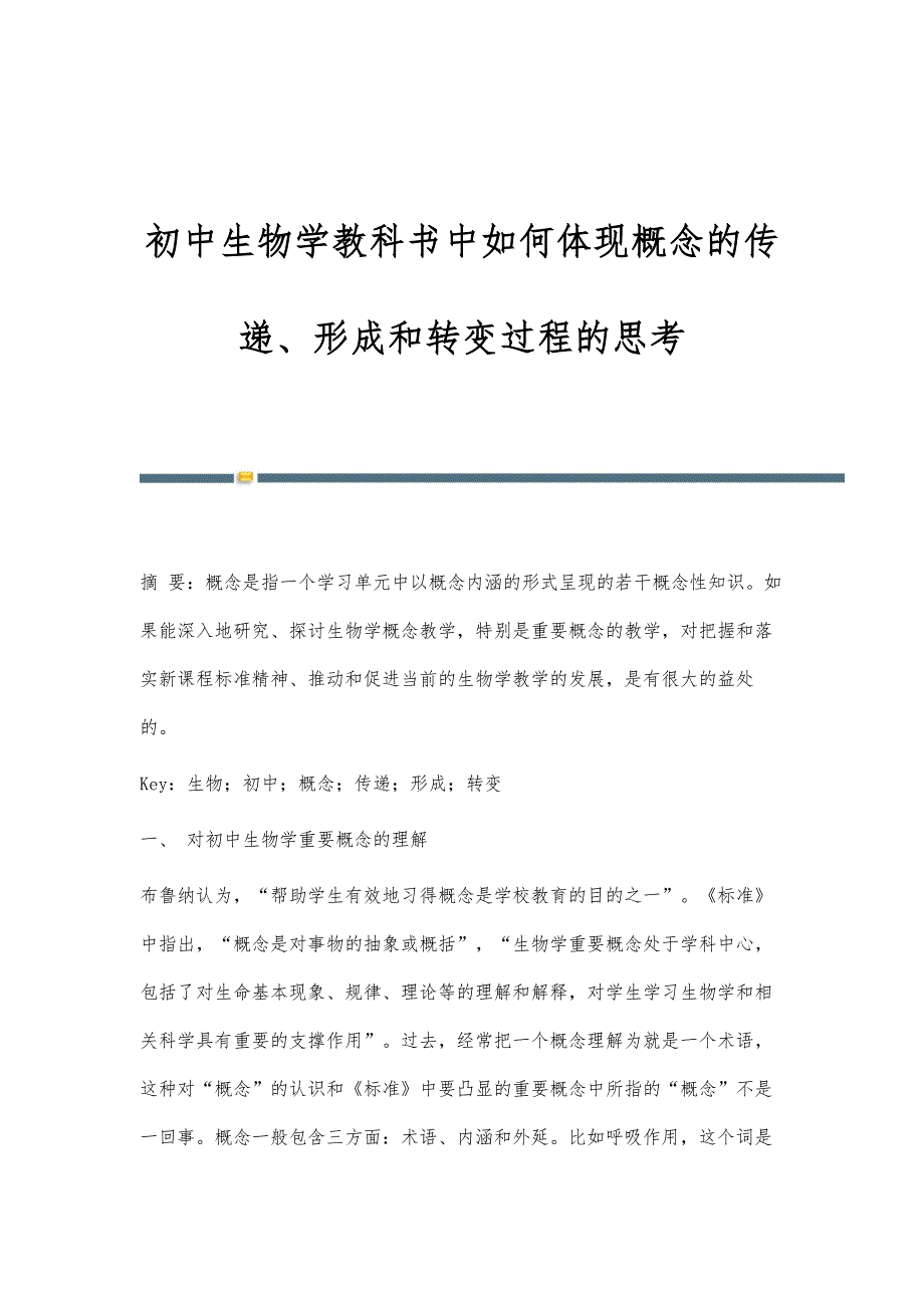 初中生物学教科书中如何体现概念的传递、形成和转变过程的思考_第1页