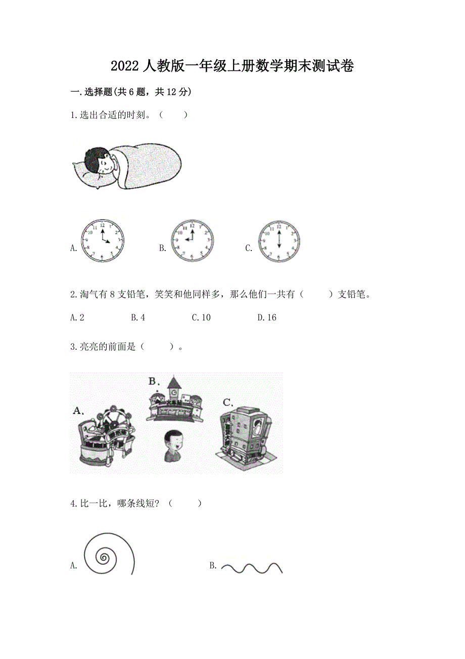 2022人教版一年级上册数学期末综合素养提升卷含答案（达标题）_第1页