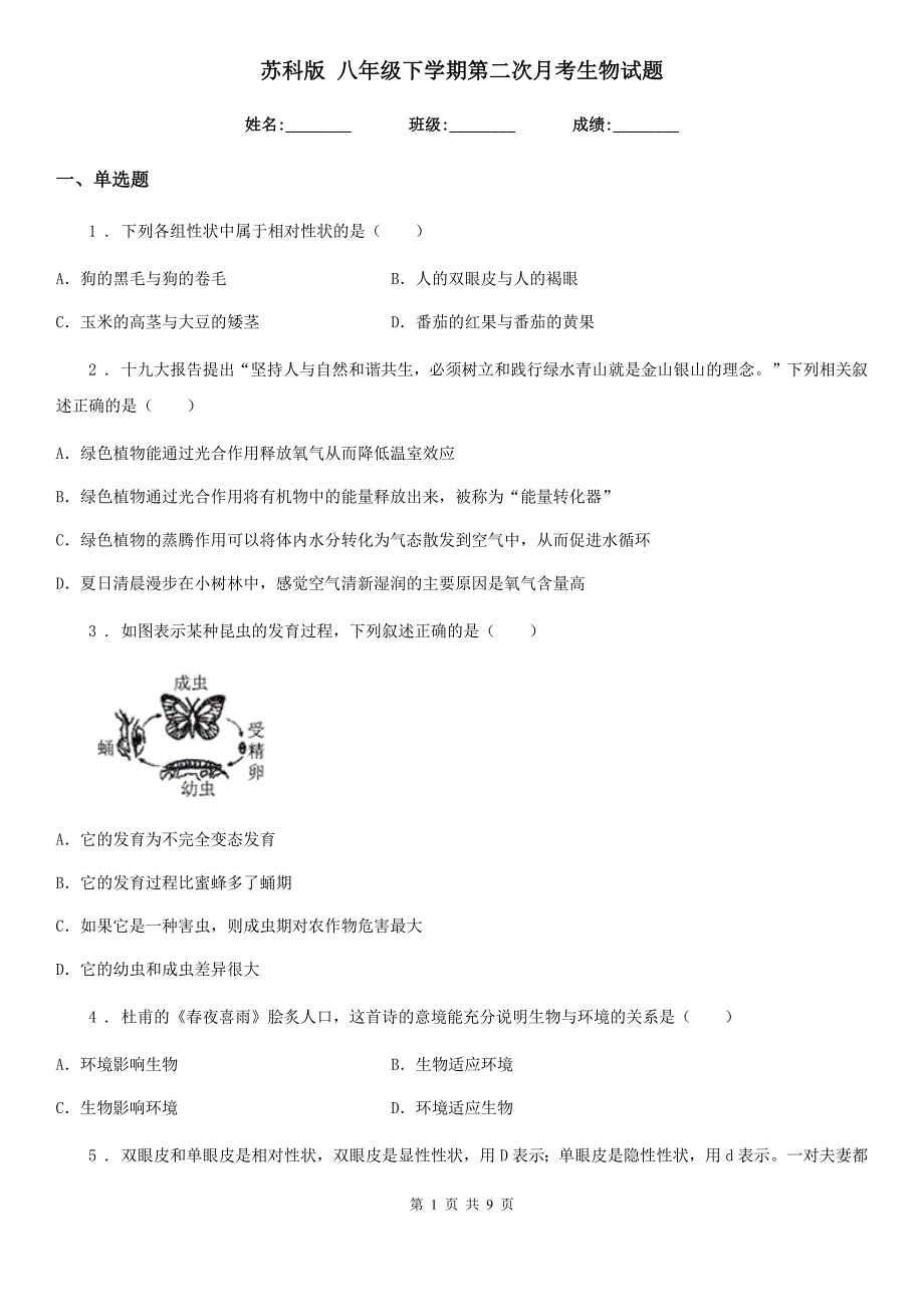 苏科版八年级下学期第二次月考生物试题_第1页