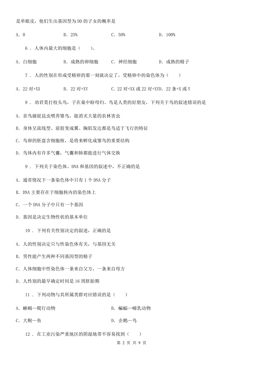 苏科版八年级下学期第二次月考生物试题_第2页