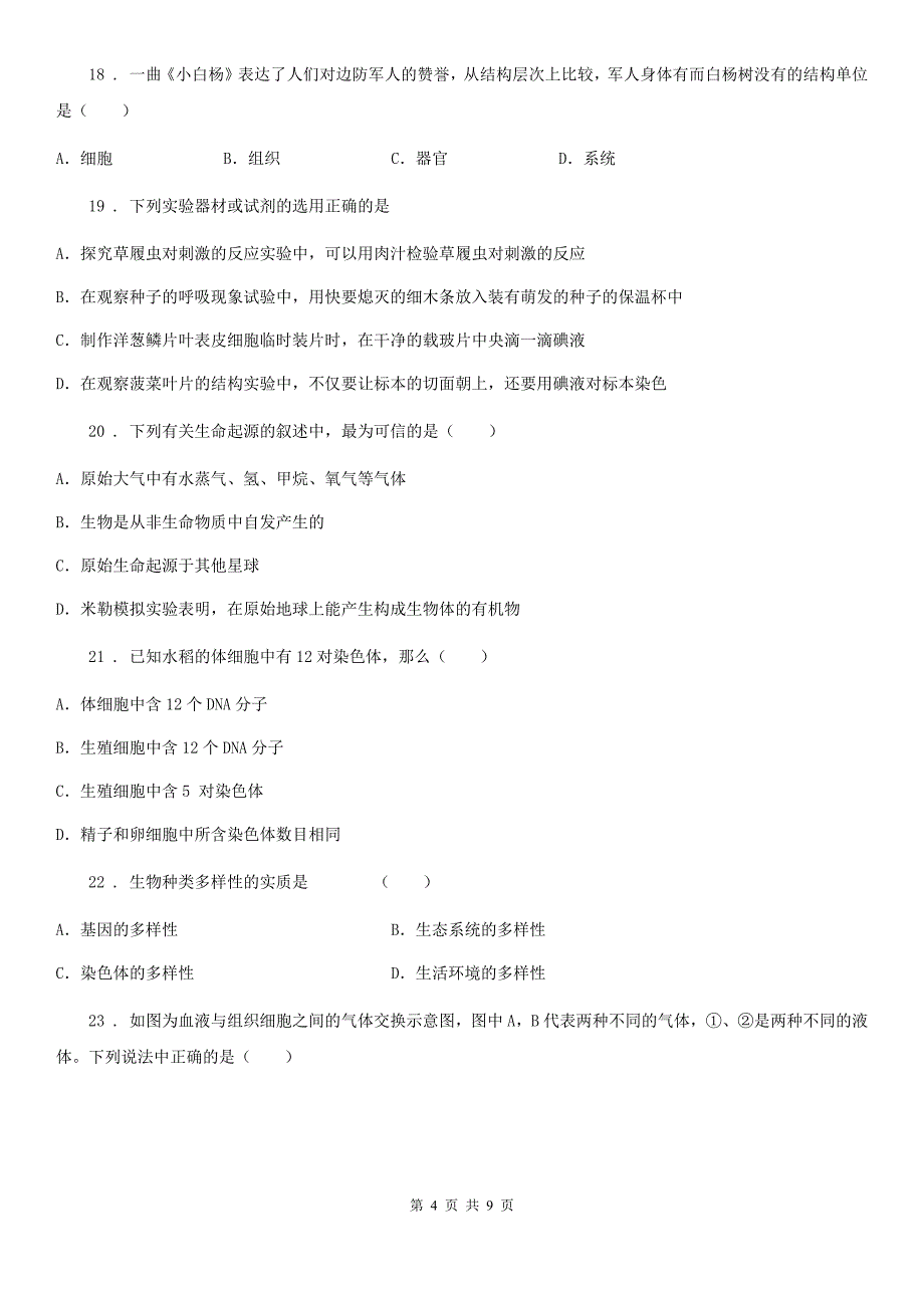 苏科版八年级下学期第二次月考生物试题_第4页