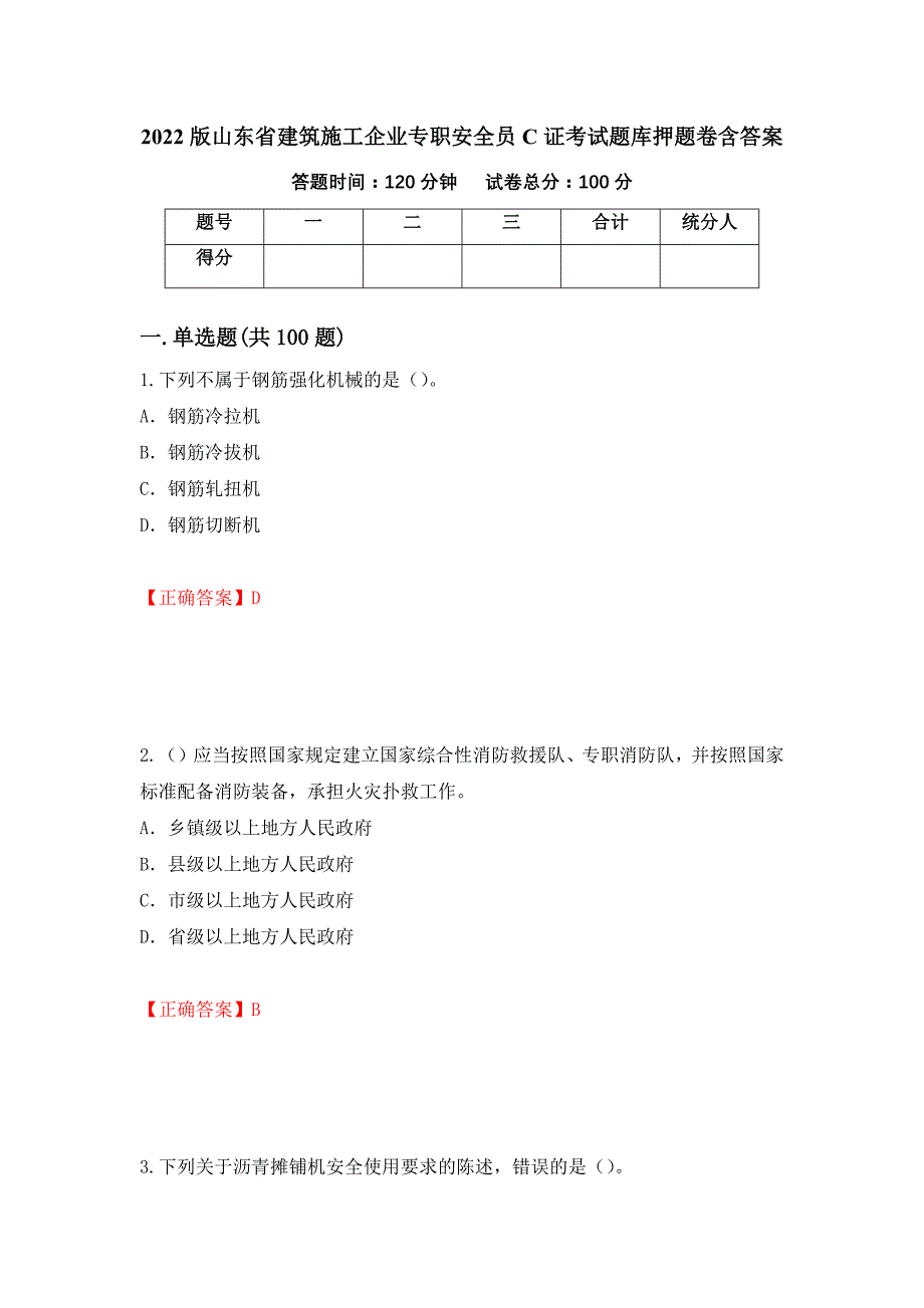 2022版山东省建筑施工企业专职安全员C证考试题库押题卷含答案【54】_第1页