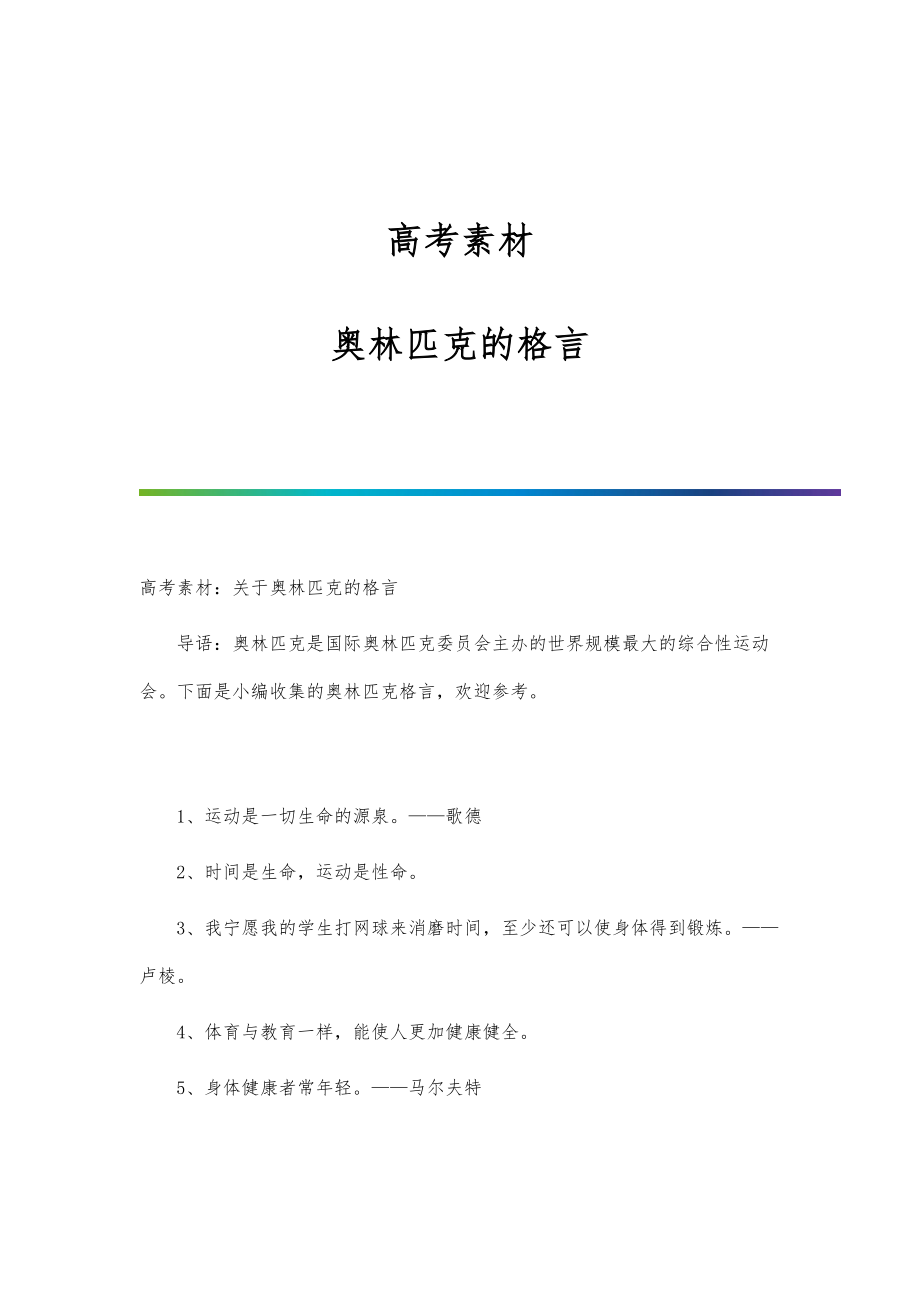 高考素材奥林匹克的格言_第1页