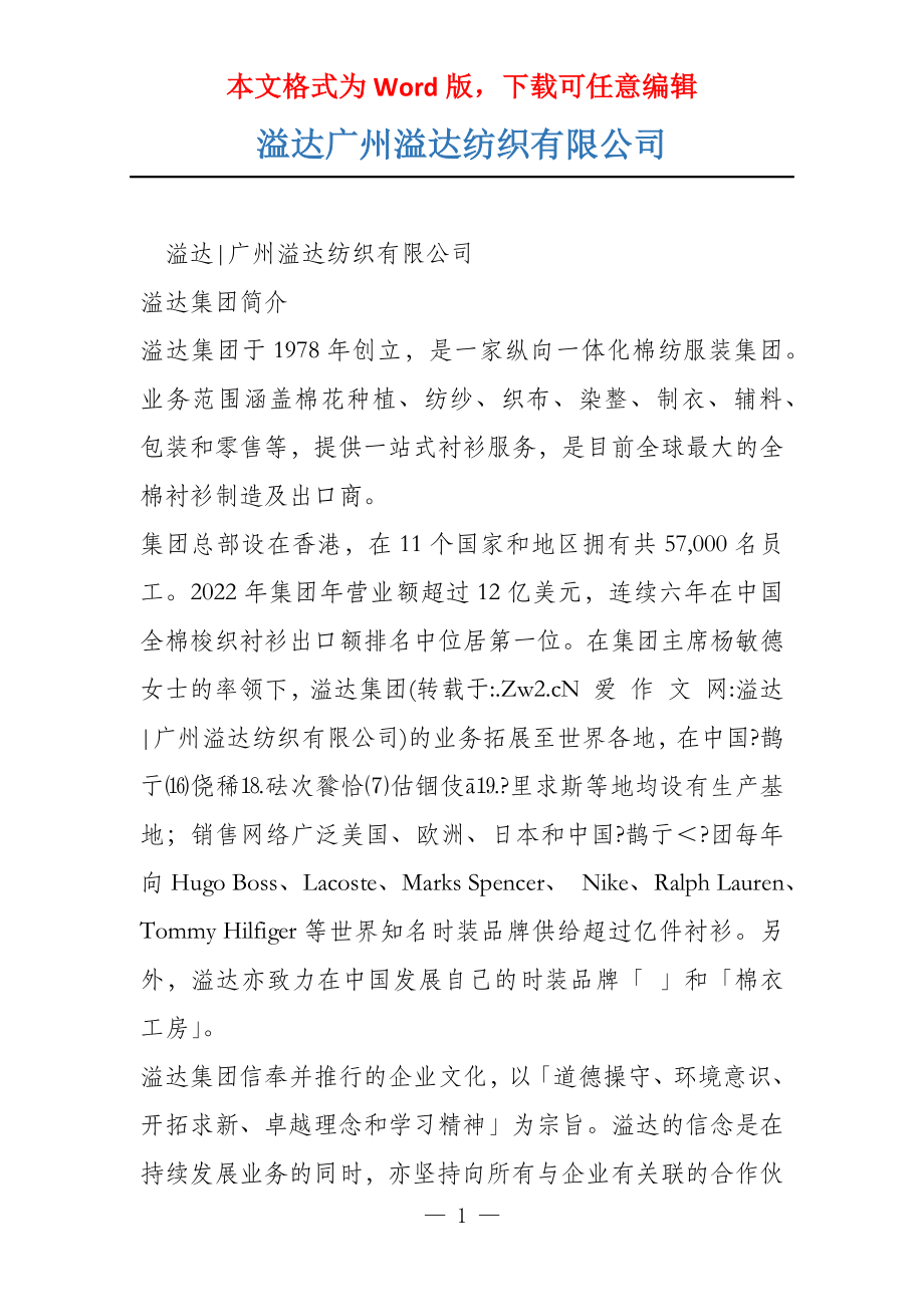 溢达广州溢达纺织有限公司_第1页