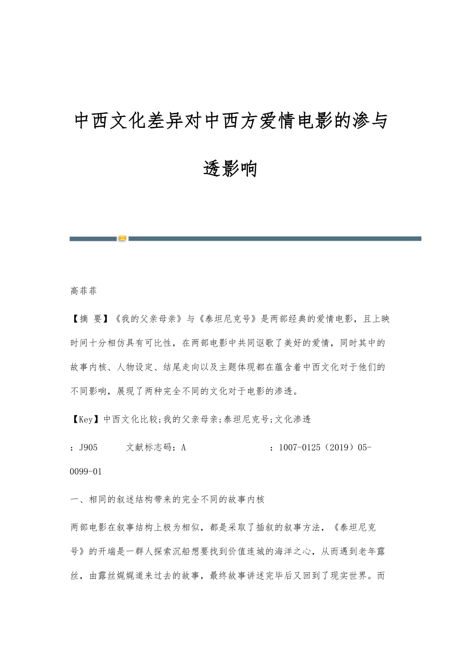中西文化差异对中西方爱情电影的渗与透影响_第1页