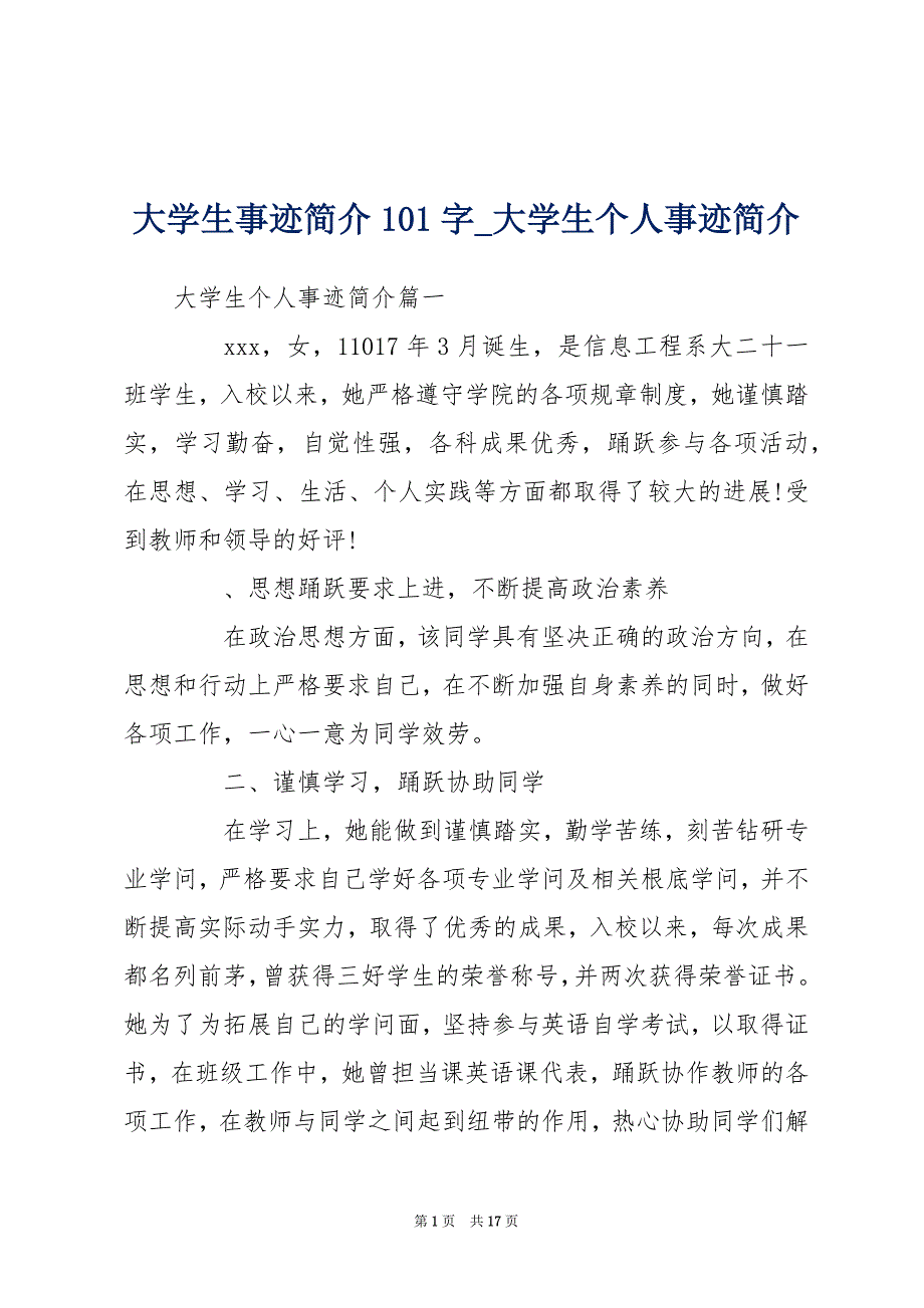 大学生事迹简介101字_大学生个人事迹简介_第1页