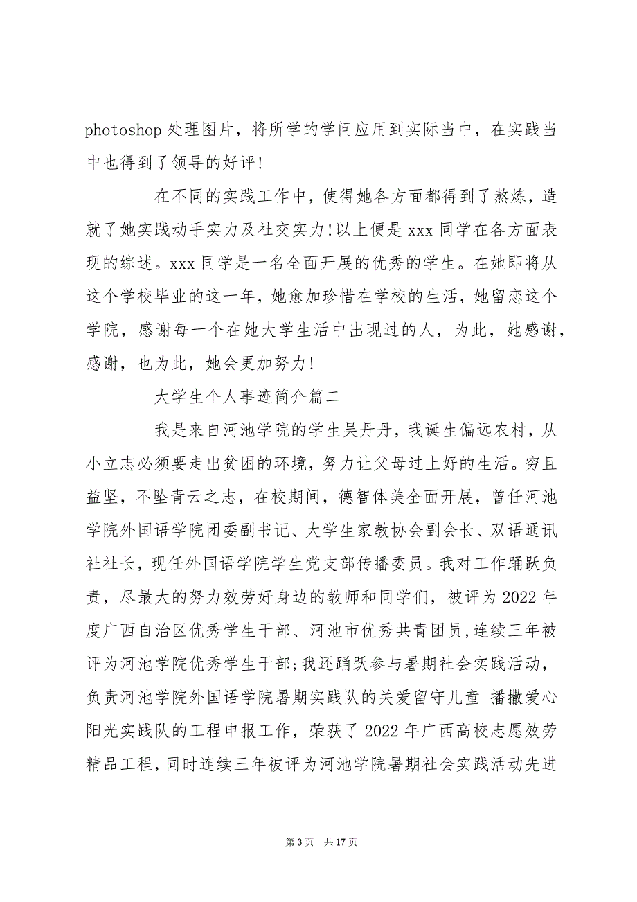 大学生事迹简介101字_大学生个人事迹简介_第3页