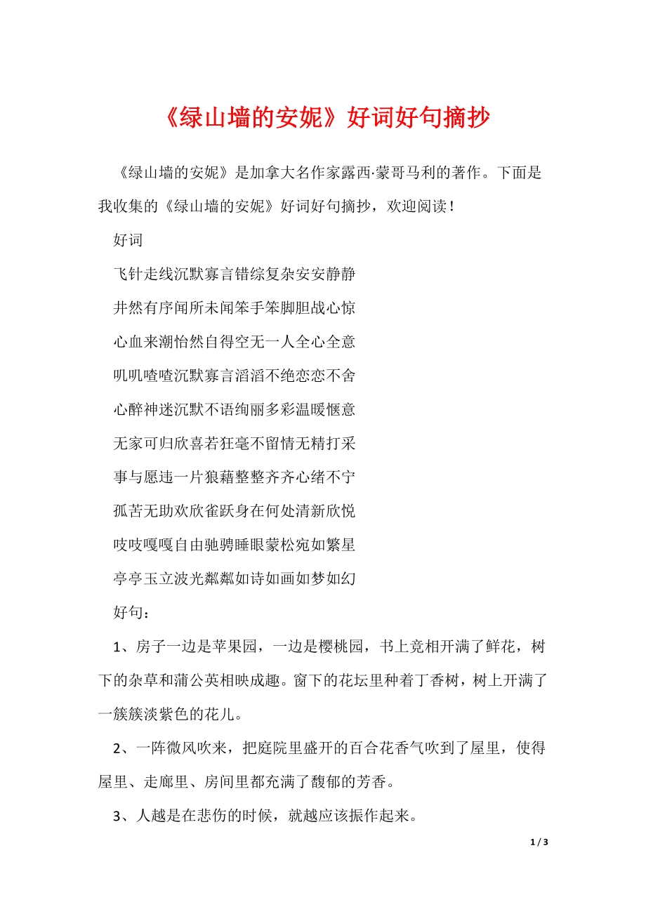 《绿山墙的安妮》好词好句摘抄_第1页
