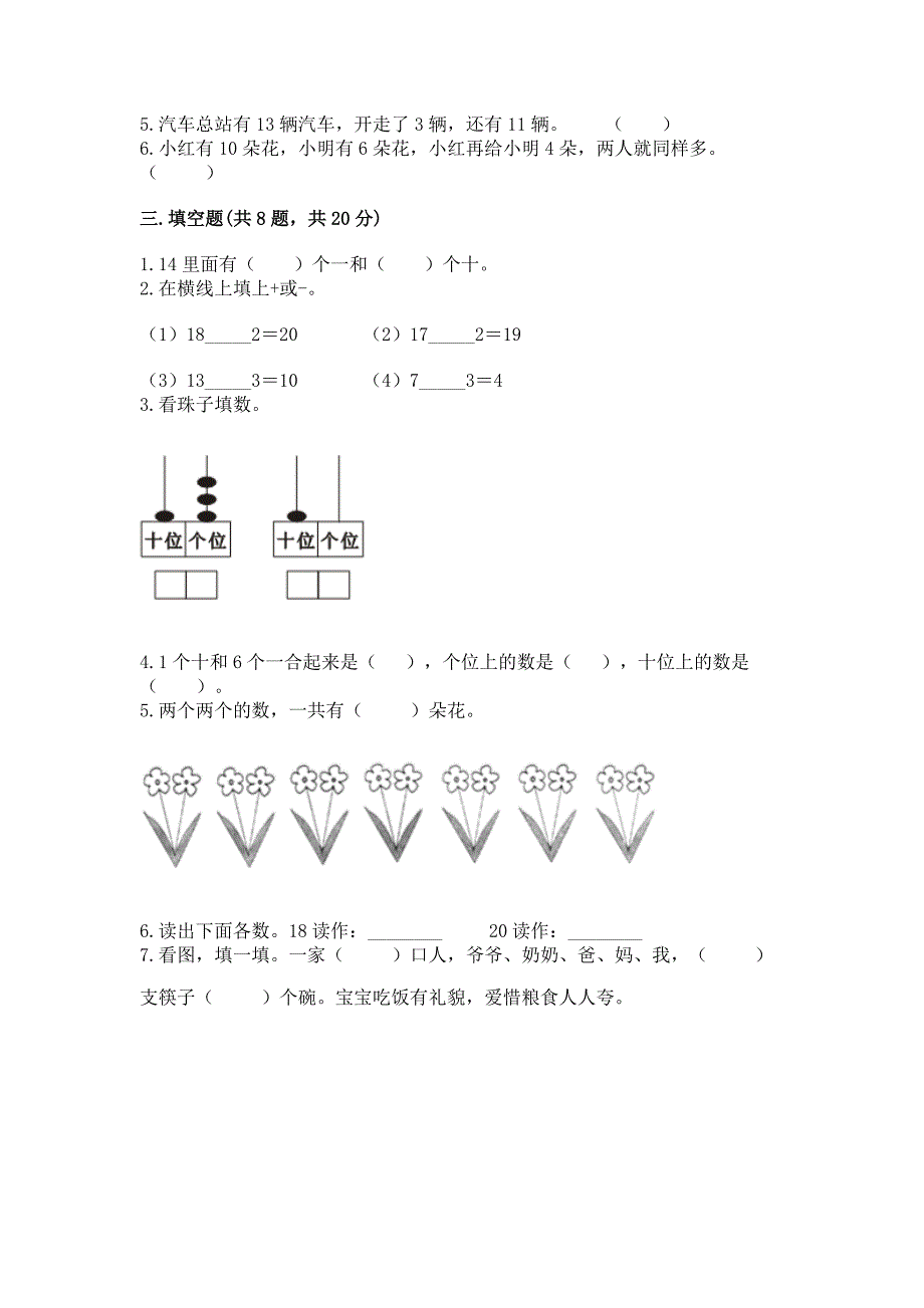 2022人教版一年级上册数学期末综合素养提升卷含答案（b卷）_第3页