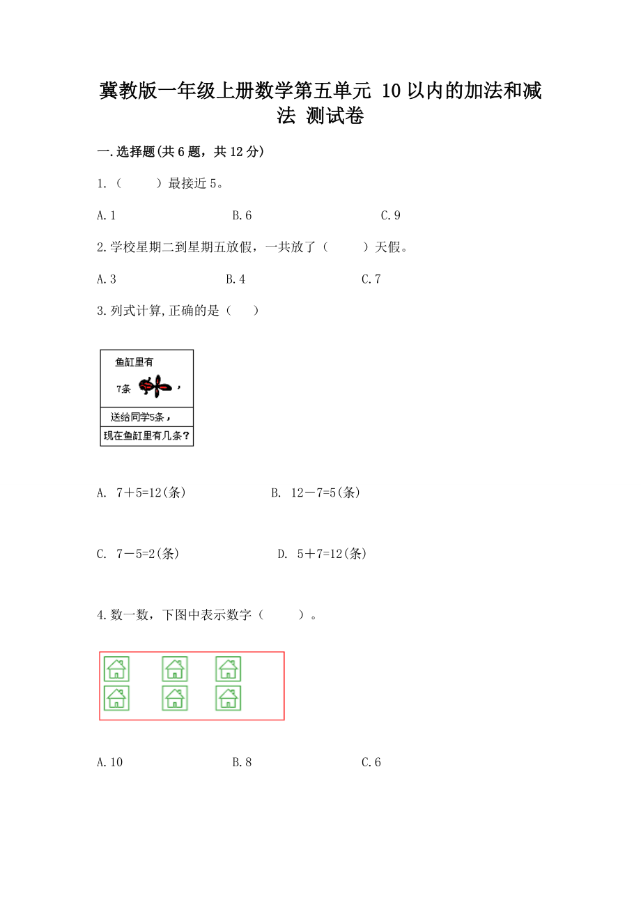 冀教版一年级上册数学第五单元 10以内的加法和减法 测试卷及完整答案【考点梳理】_第1页