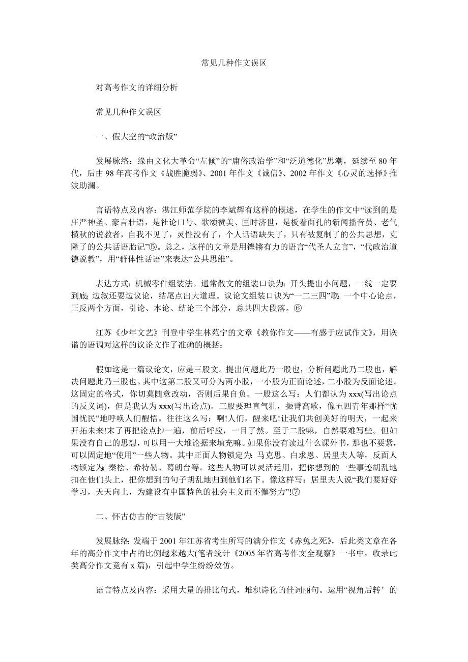 常见几种作文误区_第1页