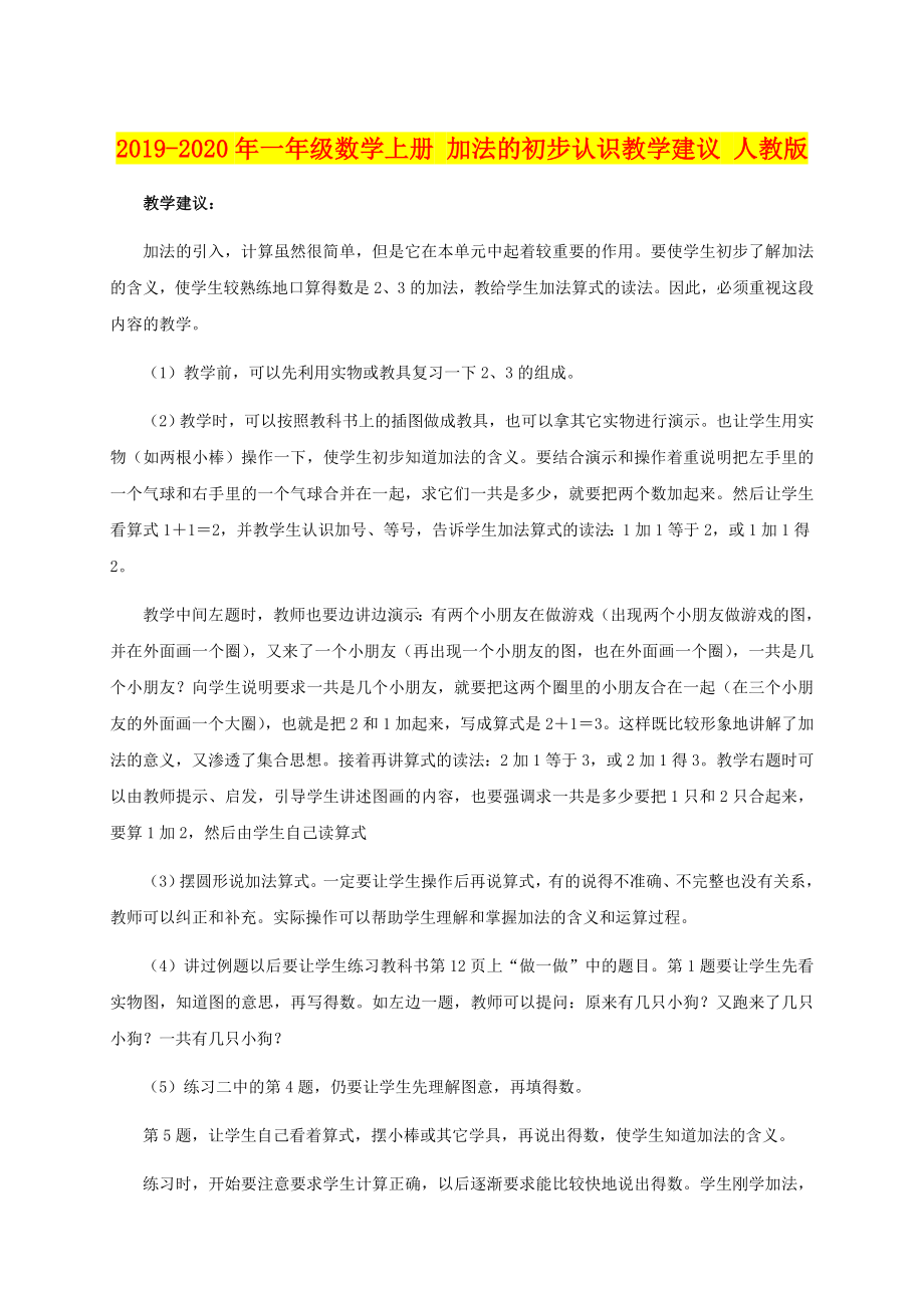 年一年级数学上册加法的初步认识教学建议人教版_第1页