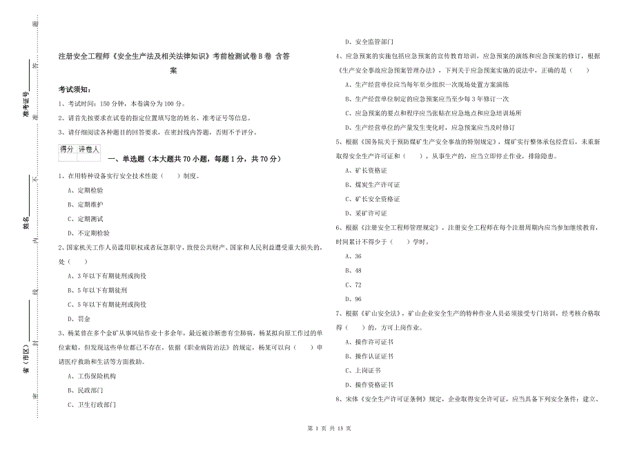 注册安全工程师《安全生产法及相关法律知识》考前检测试卷B卷含答案_第1页