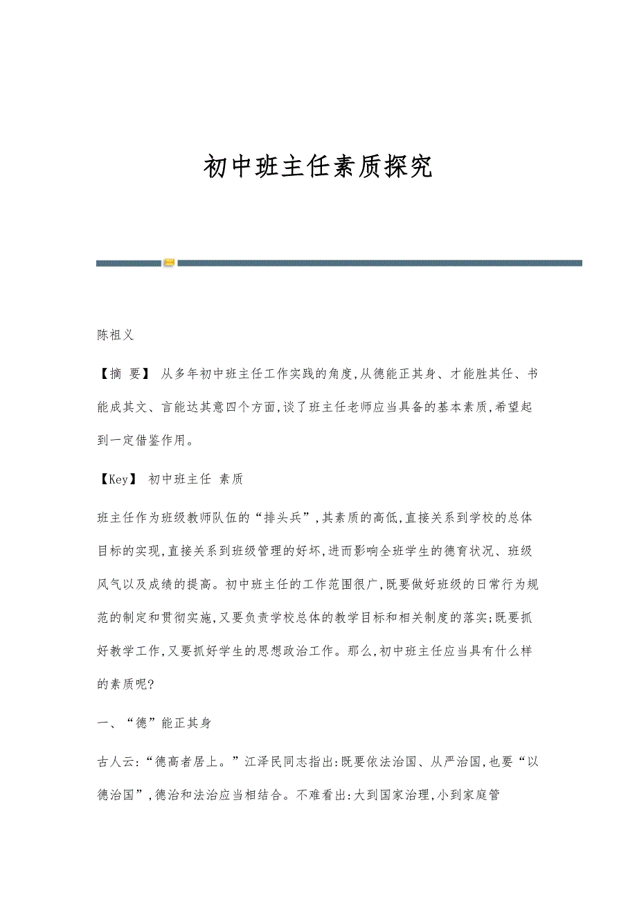 初中班主任素质探究_第1页
