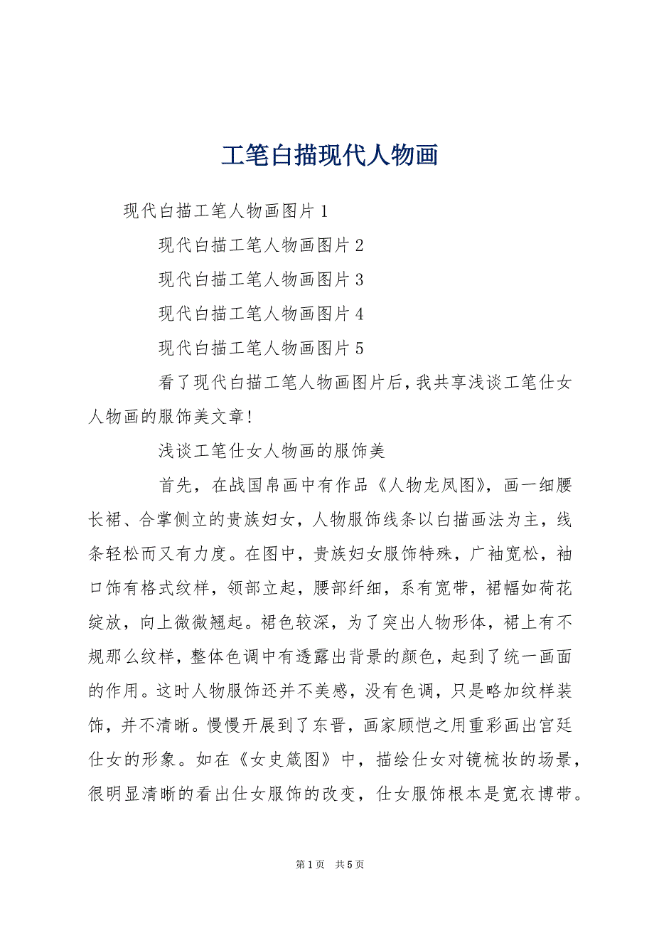 工笔白描现代人物画_第1页