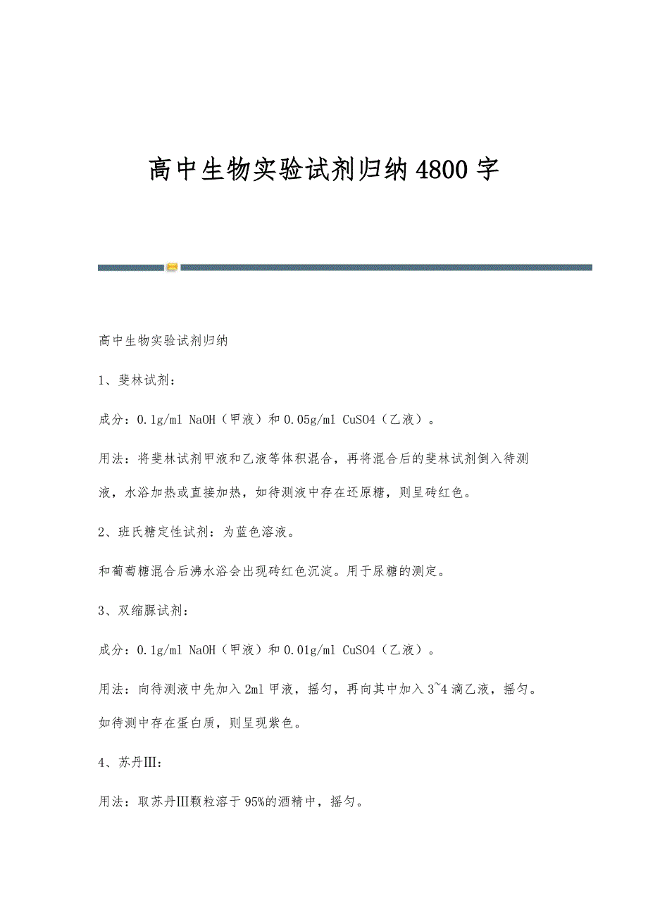 高中生物实验试剂归纳4800字_第1页