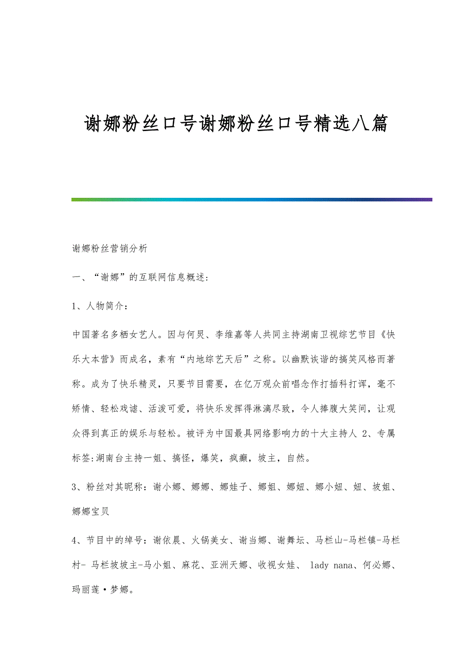 谢娜粉丝口号谢娜粉丝口号精选八篇_第1页