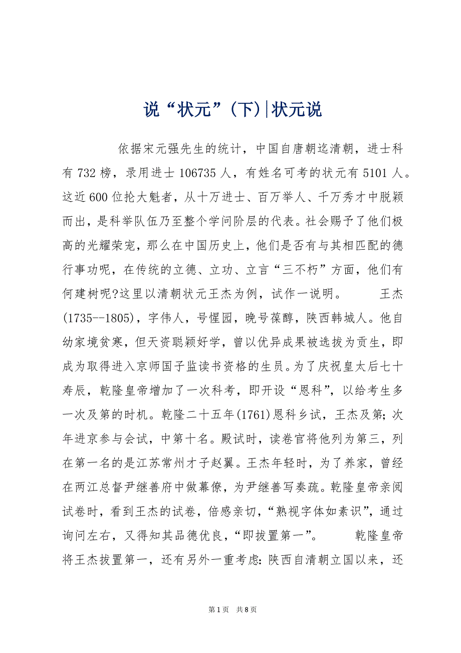 说“状元”(下)-状元说_第1页