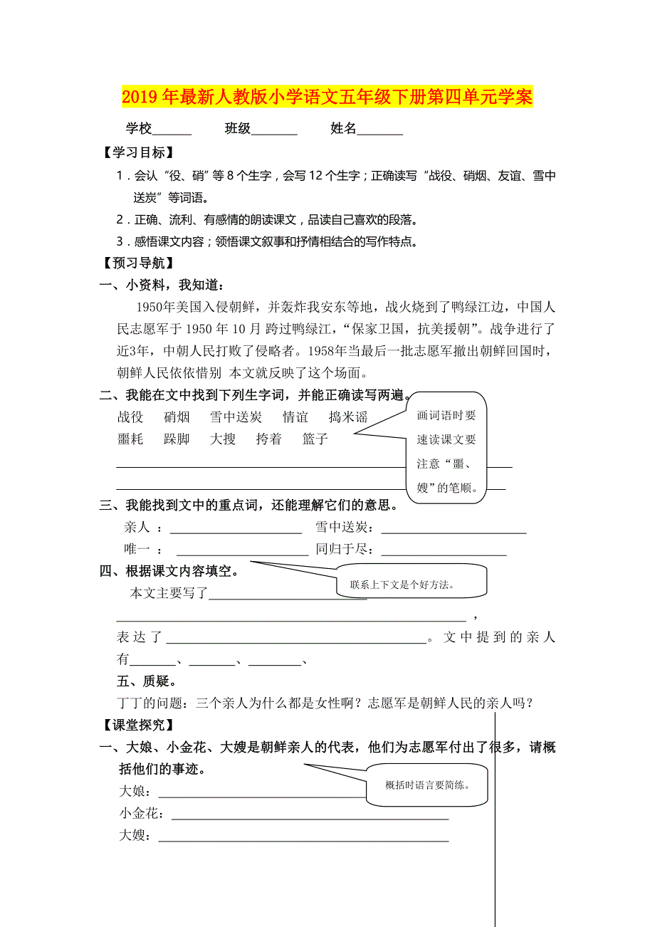 年最新人教版小学语文五年级下册第四单元学案_第1页