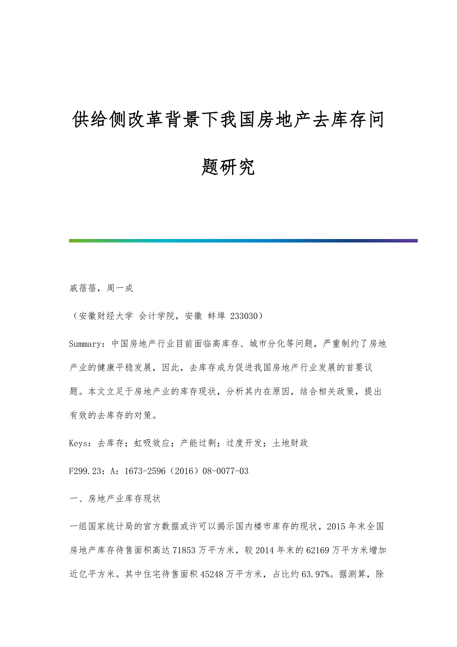 供给侧改革背景下我国房地产去库存问题研究_第1页