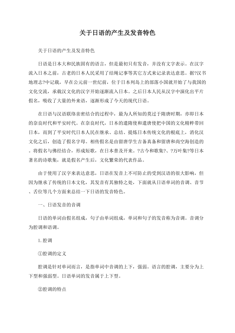 关于日语的产生及发音特色_第1页