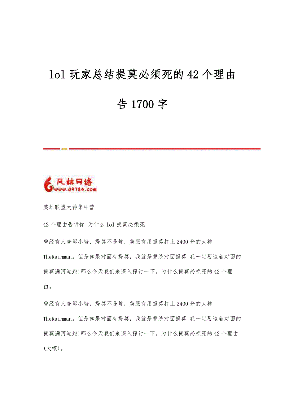 lol玩家总结提莫必须死的42个理由告1700字_第1页