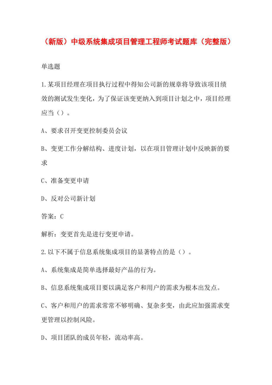 中级系统集成项目管理工程师考试题库_第1页