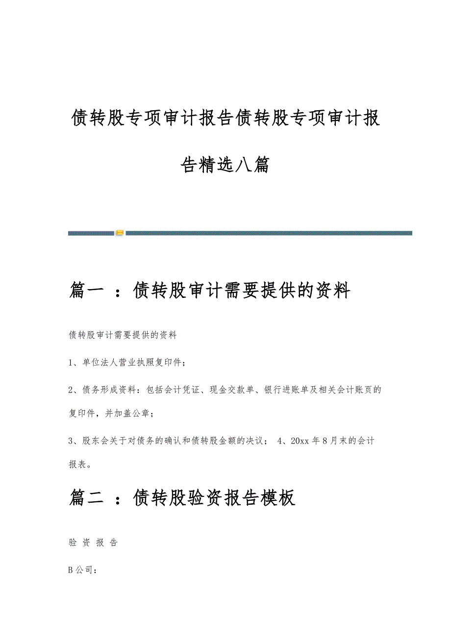 债转股专项审计报告债转股专项审计报告精选八篇_第1页