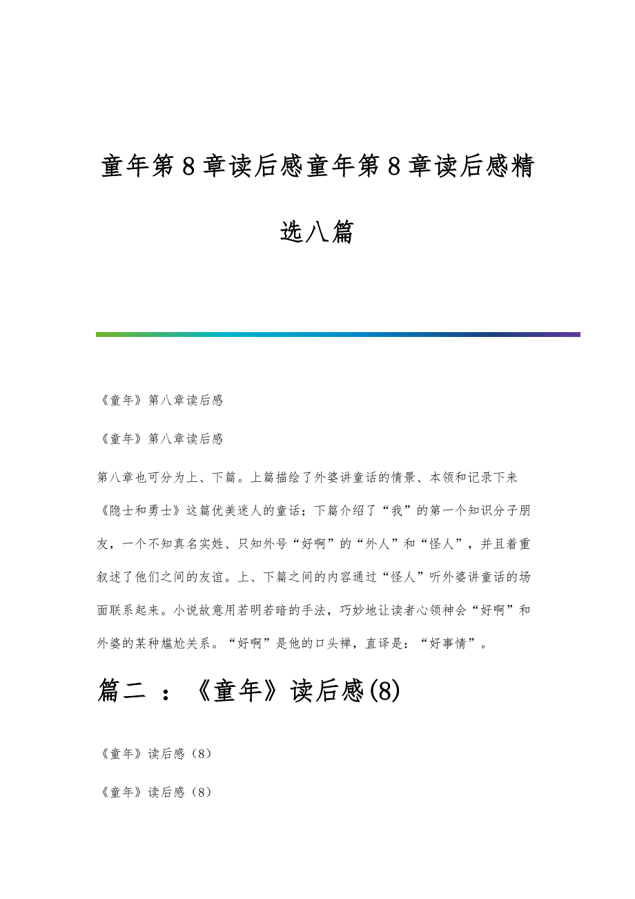 童年第8章读后感童年第8章读后感精选八篇_第1页