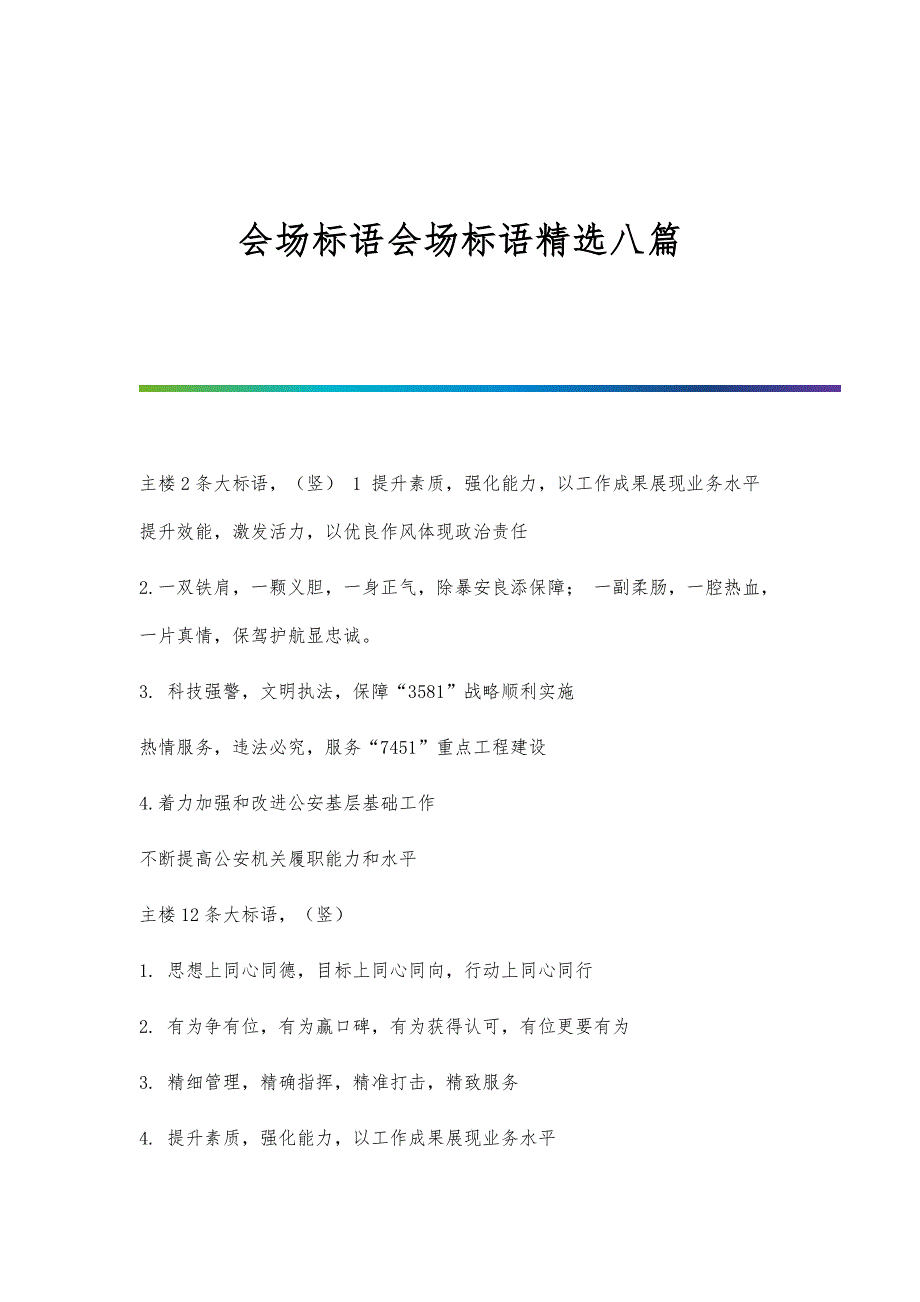 会场标语会场标语精选八篇_第1页
