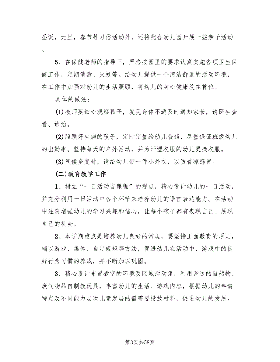 幼儿园小班上学期工作计划规划(14篇)_第3页