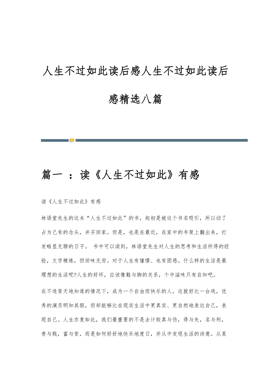 人生不过如此读后感人生不过如此读后感精选八篇_第1页