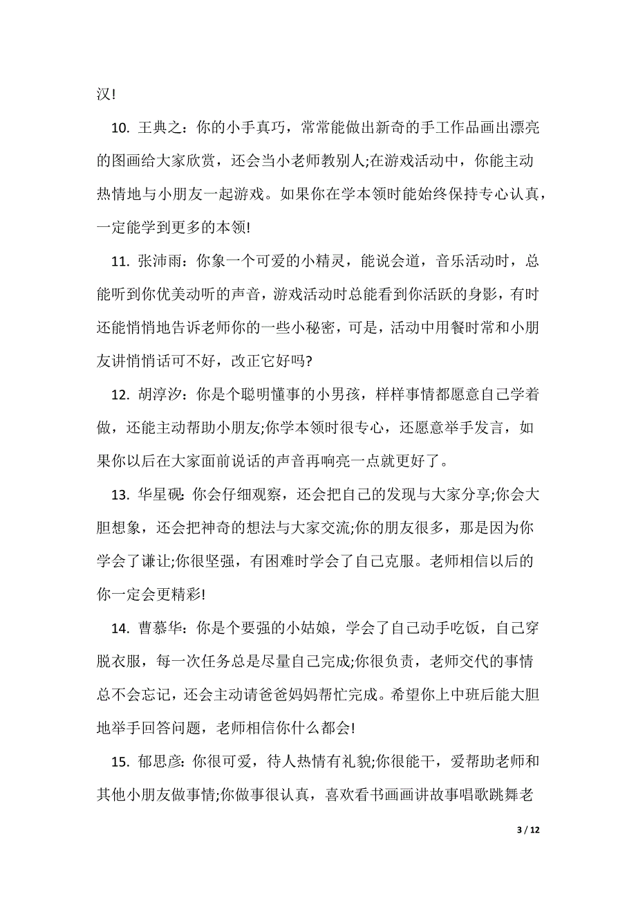 小班幼儿上学期末幼师评语_第3页