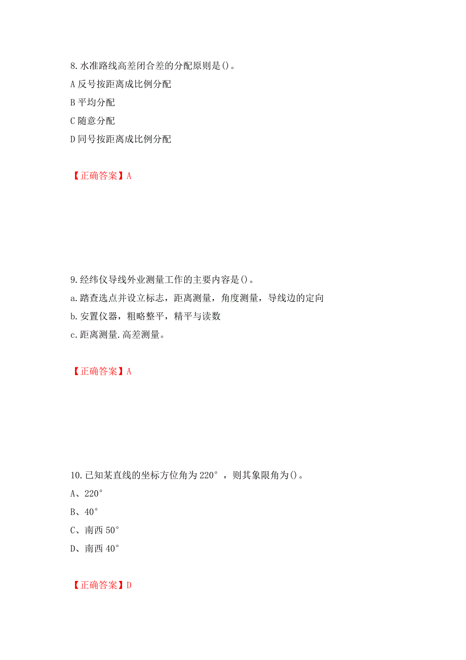 测量员考试专业基础知识模拟试题押题卷含答案[84]_第4页