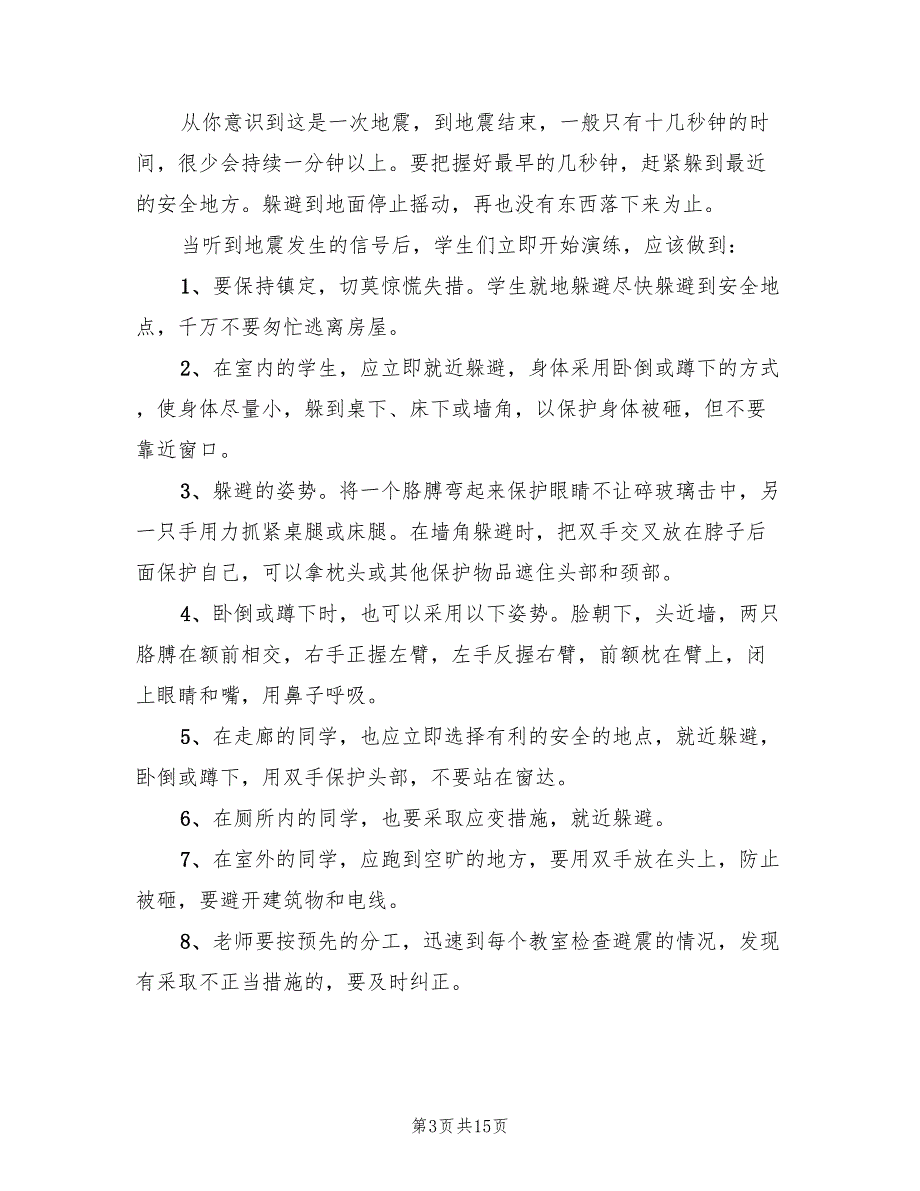 防震应急安全演习预案(3篇)_第3页