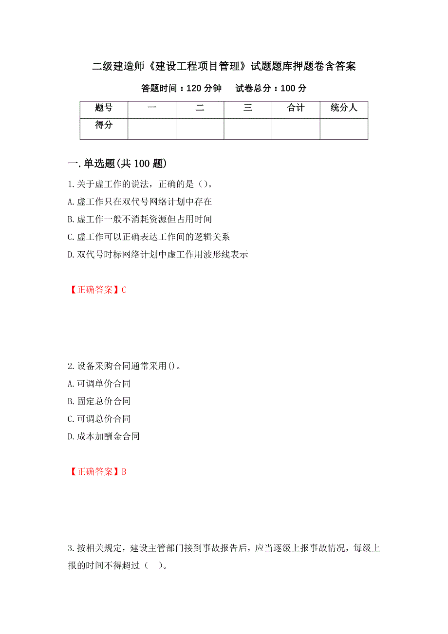 二级建造师《建设工程项目管理》试题题库押题卷含答案[86]_第1页