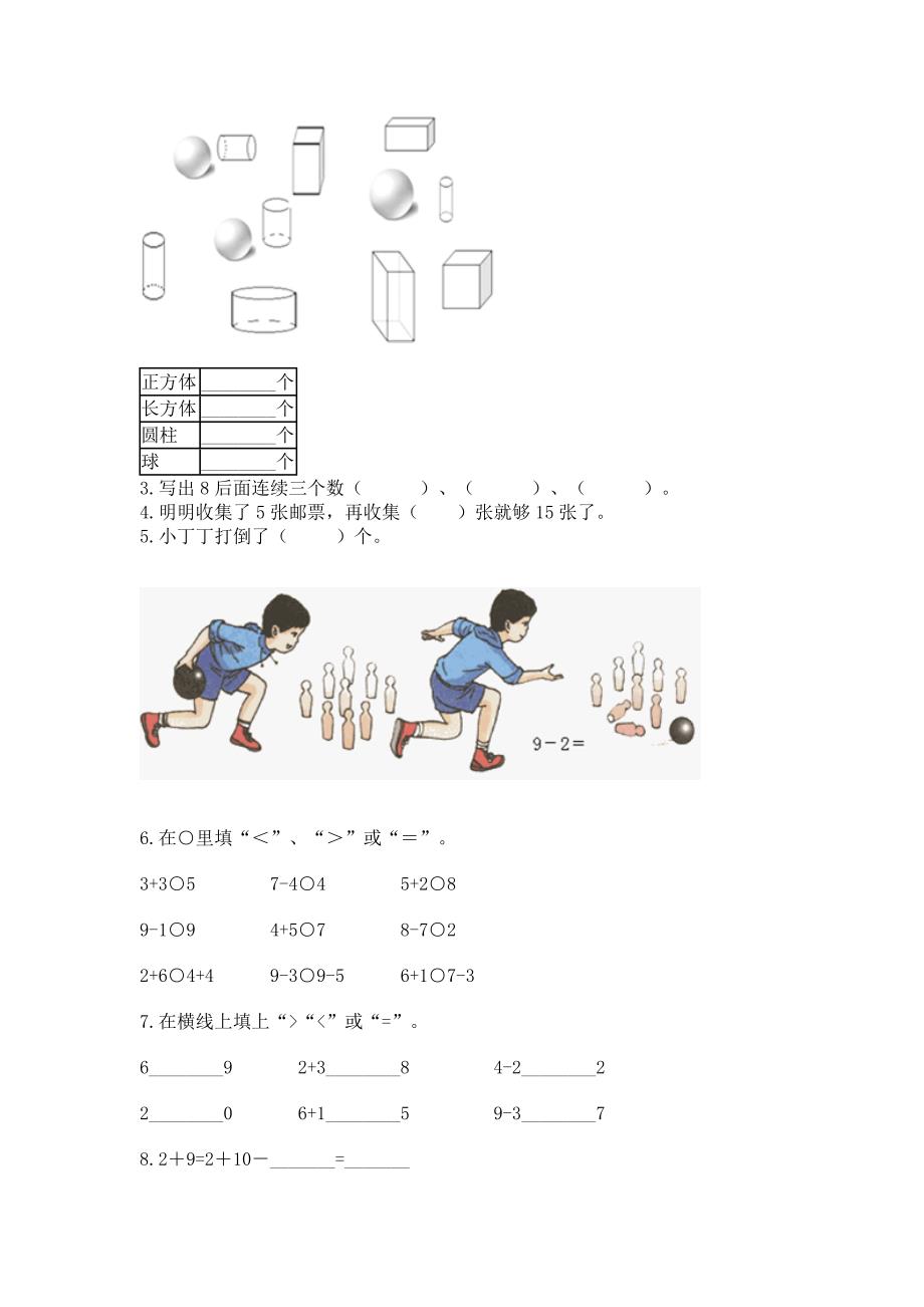 2022人教版一年级上册数学期末综合素养提升卷及参考答案（最新）_第3页