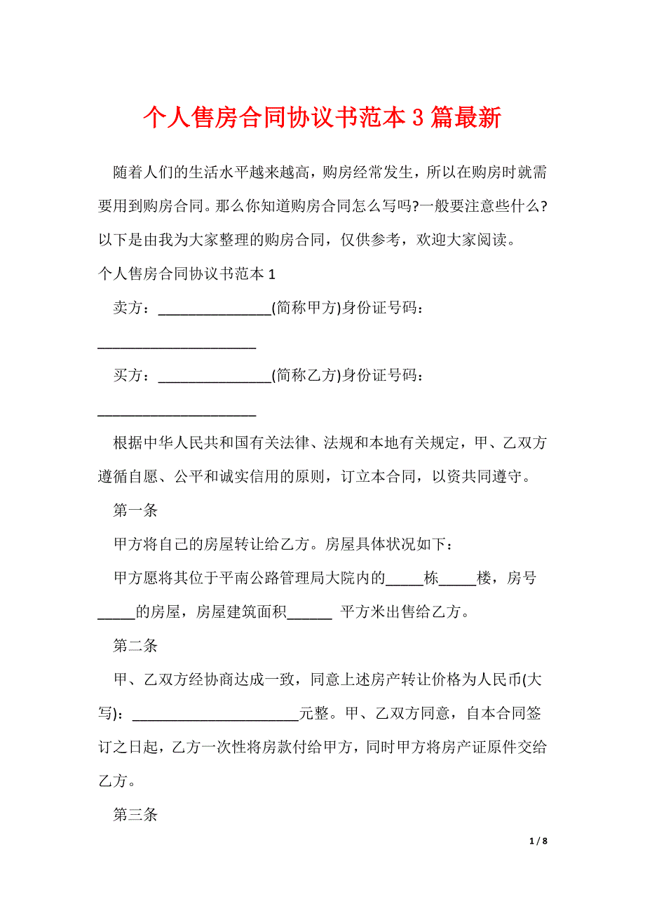 个人售房合同协议书范本3篇最新_第1页