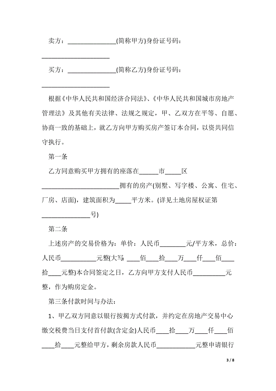 个人售房合同协议书范本3篇最新_第3页