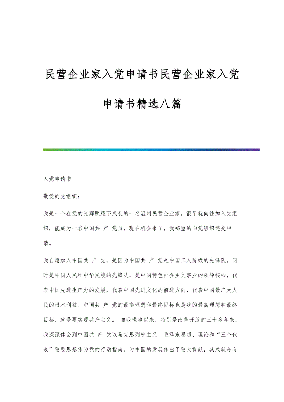民营企业家入党申请书民营企业家入党申请书精选八篇_第1页