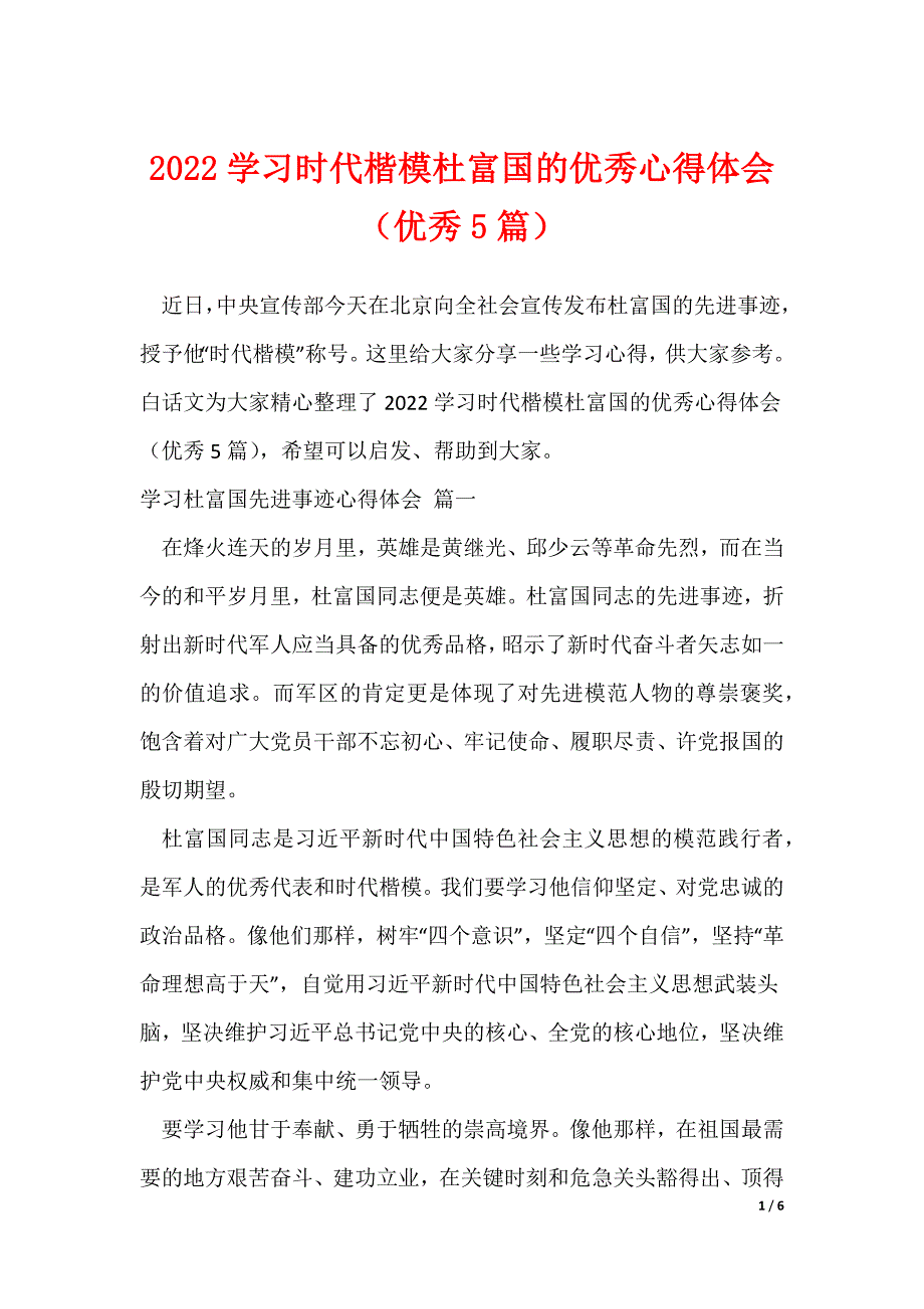 2022学习时代楷模杜富国的优秀心得体会（优秀5篇）_第1页