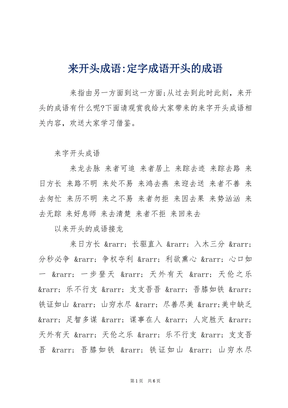 来开头成语-定字成语开头的成语_第1页