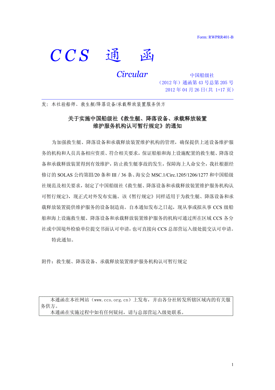 关于实施中国船级社《救生艇`降落设备`承载释放装置维护服务_第1页